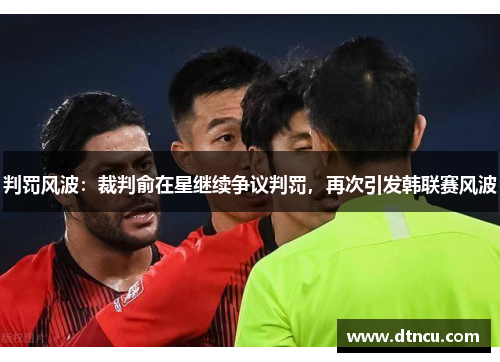 判罚风波：裁判俞在星继续争议判罚，再次引发韩联赛风波