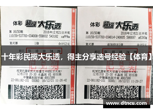 十年彩民揽大乐透，得主分享选号经验【体育】