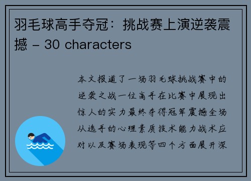 羽毛球高手夺冠：挑战赛上演逆袭震撼 - 30 characters