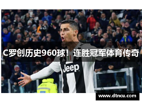 C罗创历史960球！连胜冠军体育传奇